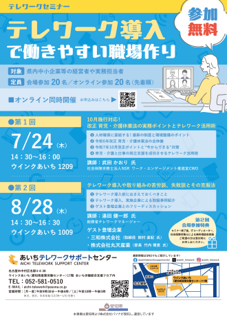 070603_あいちテレワークサポート（第1回・第2回_セミナーチラシ）