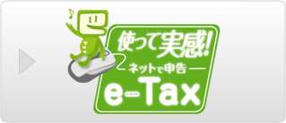 国税電子申告・納税システム（e-Tax）
